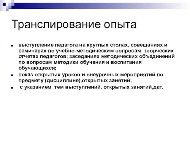 Транслирование опыта выступление педагога на круглых столах, совещаниях и семинарах