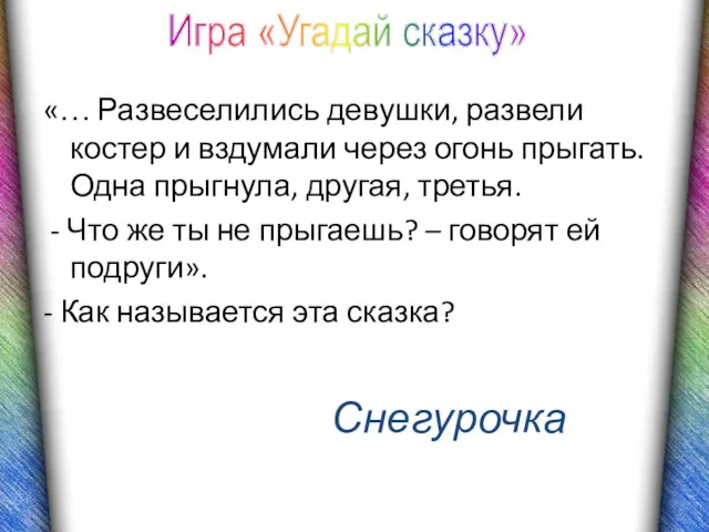 «… Развеселились девушки, развели костер и вздумали через огонь прыгать.