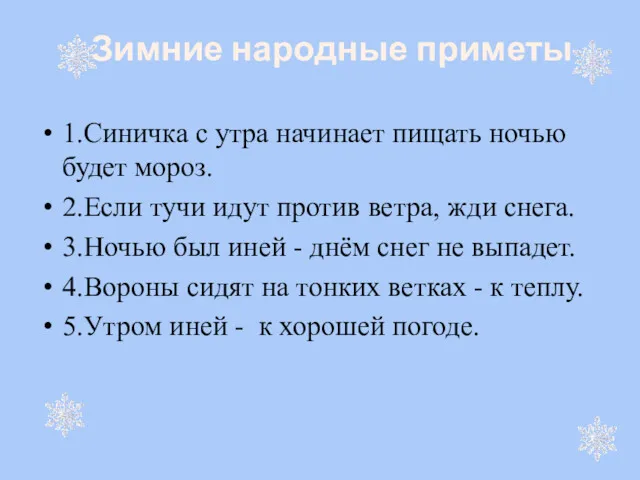 Зимние народные приметы 1.Синичка с утра начинает пищать ночью будет