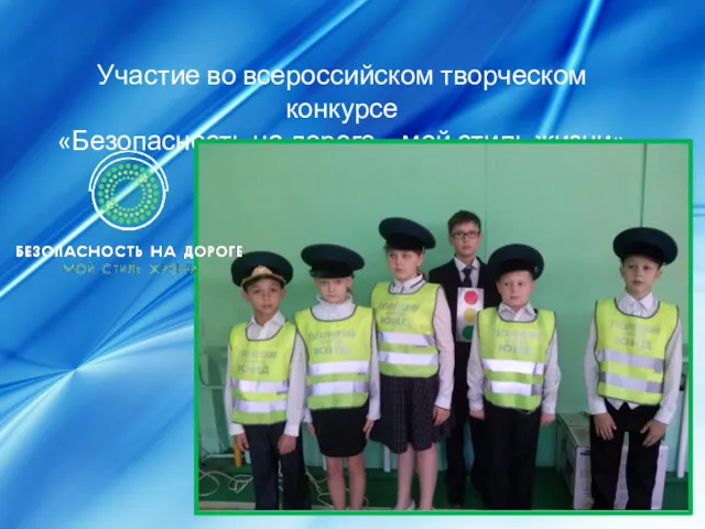 Участие во всероссийском творческом конкурсе «Безопасность на дороге – мой стиль жизни»