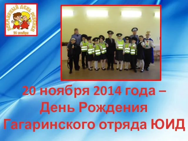 20 ноября 2014 года – День Рождения Гагаринского отряда ЮИД