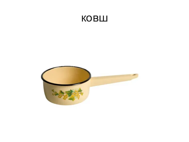 ковш