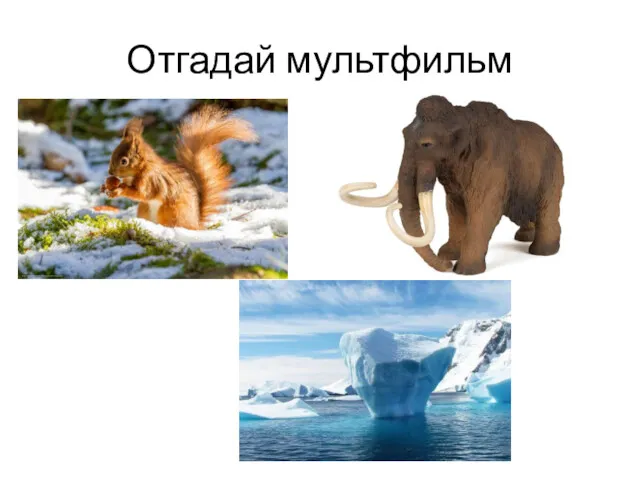 Отгадай мультфильм