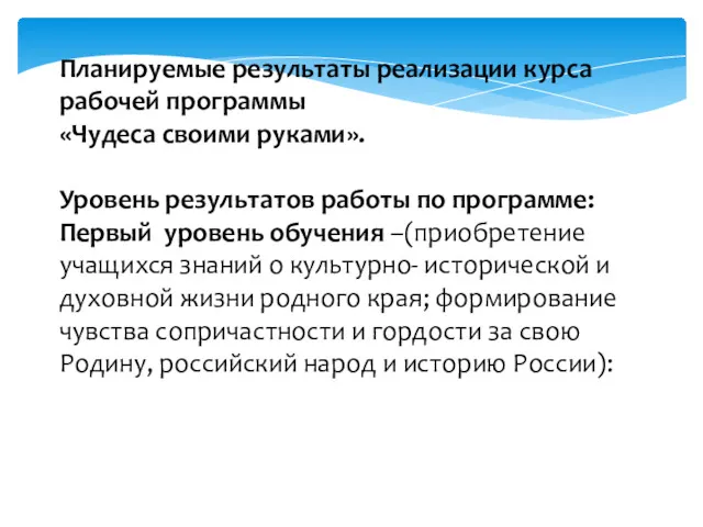 Планируемые результаты реализации курса рабочей программы «Чудеса своими руками». Уровень