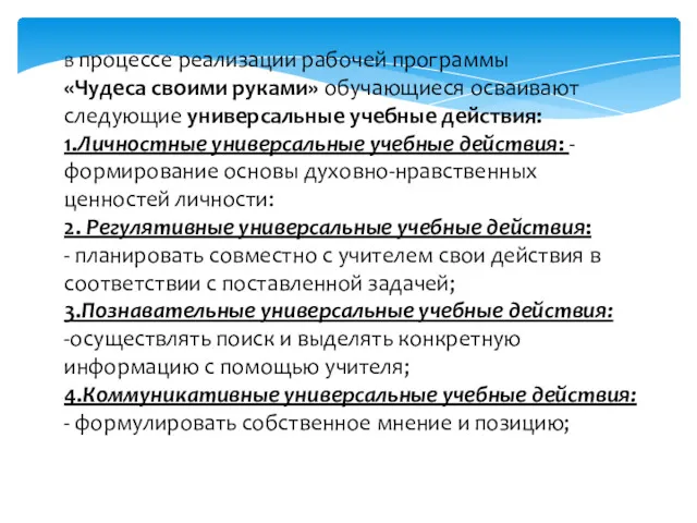 В процессе реализации рабочей программы «Чудеса своими руками» обучающиеся осваивают