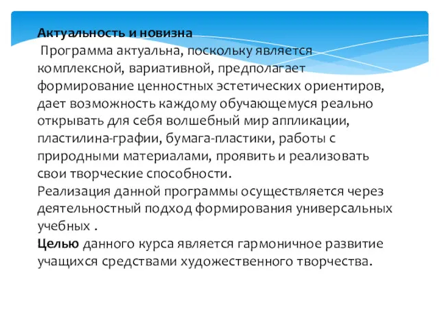 Актуальность и новизна Программа актуальна, поскольку является комплексной, вариативной, предполагает