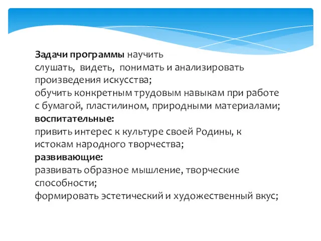 Задачи программы научить слушать, видеть, понимать и анализировать произведения искусства;