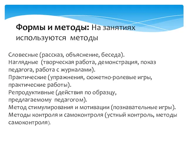 Формы и методы: На занятиях используются методы Словесные (рассказ, объяснение,