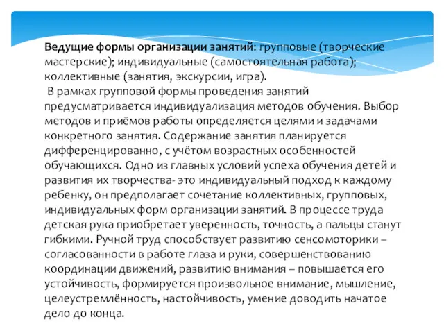 Ведущие формы организации занятий: групповые (творческие мастерские); индивидуальные (самостоятельная работа);