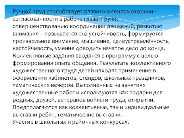 Ручной труд способствует развитию сенсомоторики – согласованности в работе глаза