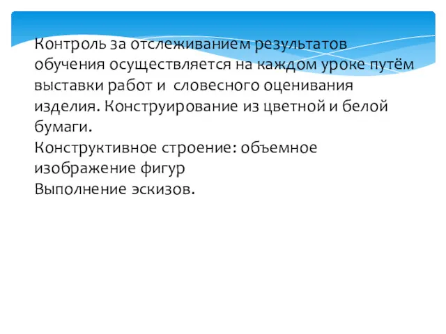 Контроль за отслеживанием результатов обучения осуществляется на каждом уроке путём