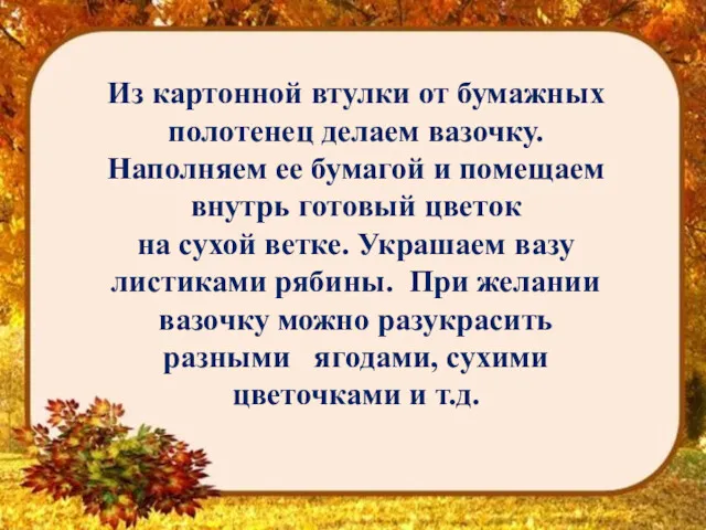 Из картонной втулки от бумажных полотенец делаем вазочку. Наполняем ее