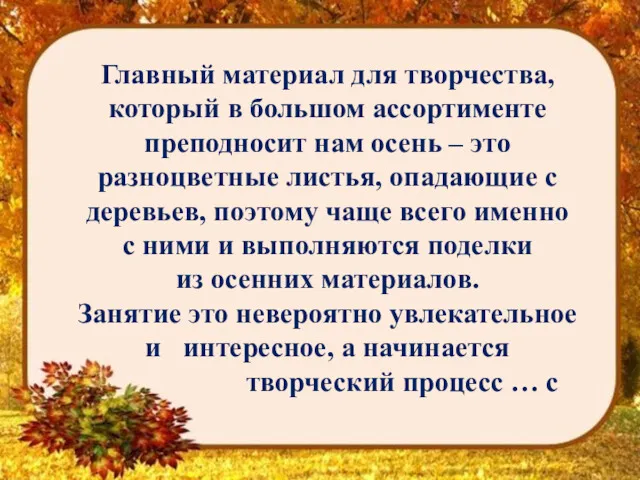 Главный материал для творчества, который в большом ассортименте преподносит нам