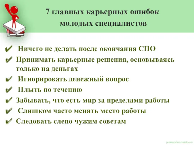 Ничего не делать после окончания СПО Принимать карьерные решения, основываясь