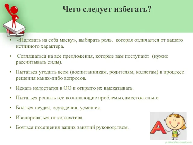 «Надевать на себя маску», выбирать роль, которая отличается от вашего