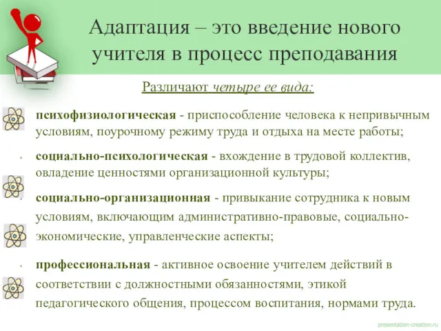 Различают четыре ее вида: психофизиологическая - приспособление человека к непривычным