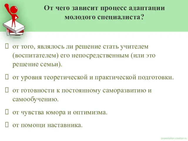 от того, являлось ли решение стать учителем (воспитателем) его непосредственным