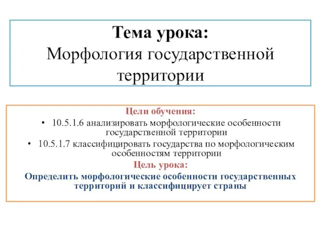 Тема урока: Морфология государственной территории Цели обучения: 10.5.1.6 анализировать морфологические особенности государственной территории