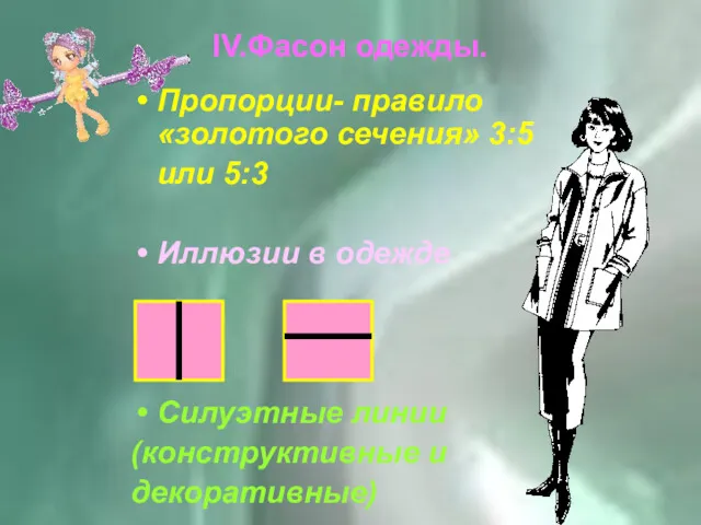 IV.Фасон одежды. Пропорции- правило «золотого сечения» 3:5 или 5:3 Иллюзии в одежде Силуэтные