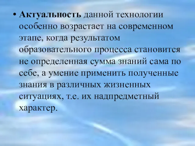 Актуальность данной технологии особенно возрастает на современном этапе, когда результатом