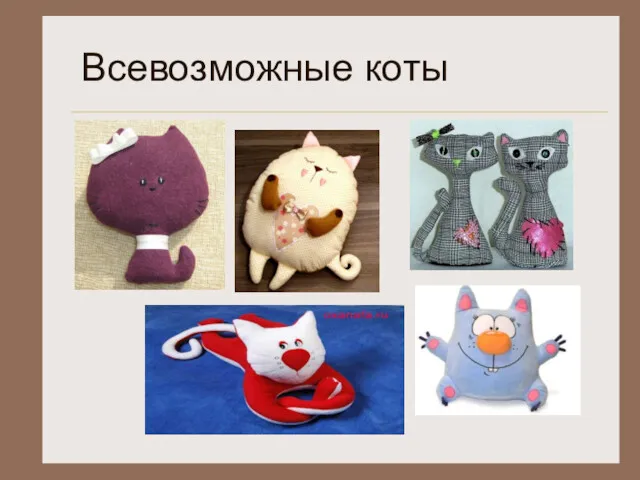 Всевозможные коты