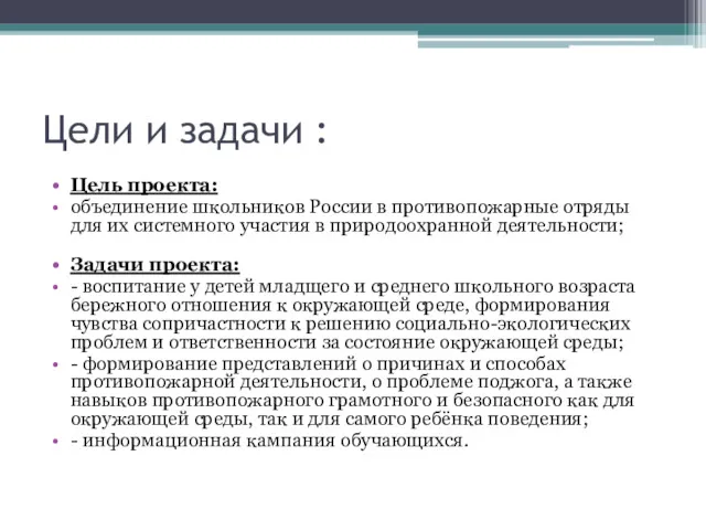 Цели и задачи : Цель проекта: объединение школьников России в