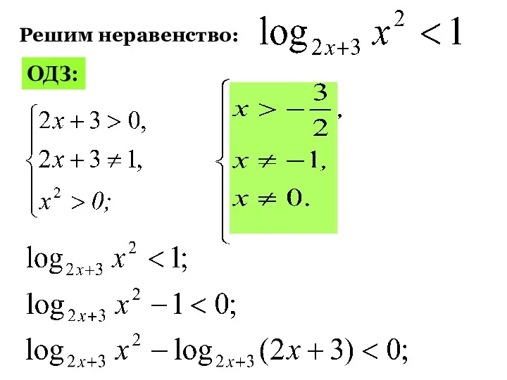 ОДЗ: Решим неравенство: