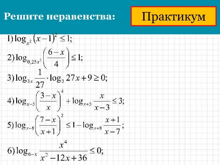 Практикум Решите неравенства: