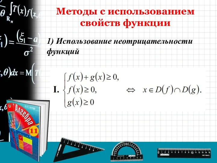 11 1) Использование неотрицательности функций Методы с использованием свойств функции