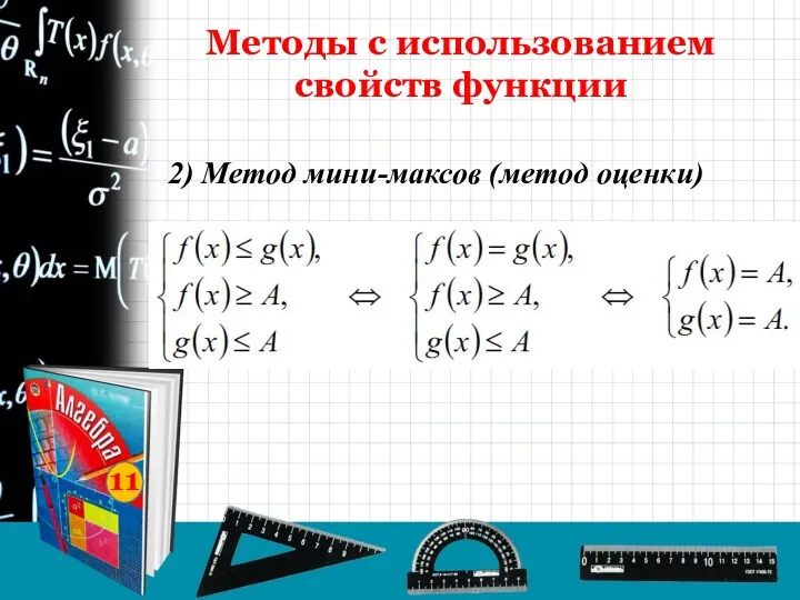 11 2) Метод мини-максов (метод оценки) Методы с использованием свойств функции