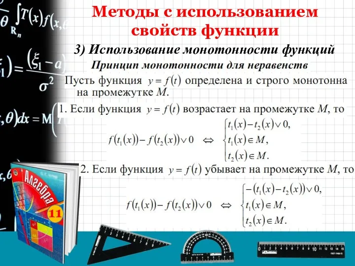 11 3) Использование монотонности функций Методы с использованием свойств функции