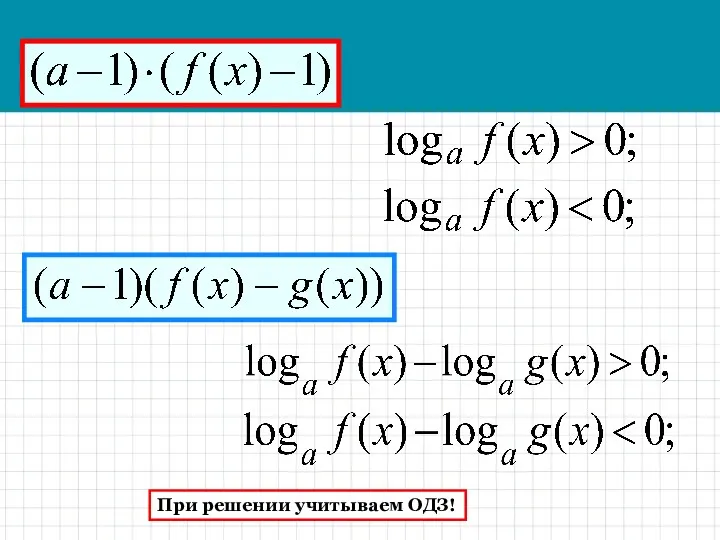 При решении учитываем ОДЗ!