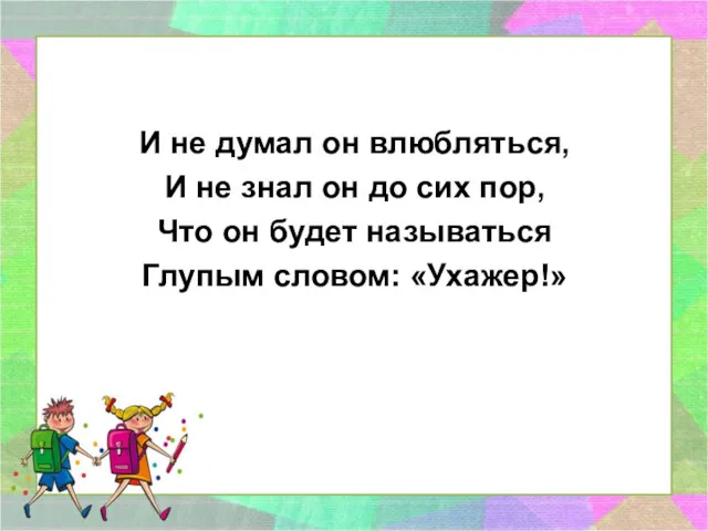 И не думал он влюбляться, И не знал он до