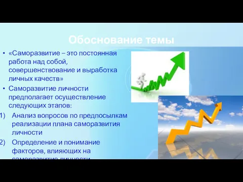 Обоснование темы «Саморазвитие – это постоянная работа над собой, совершенствование