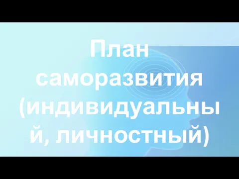 План саморазвития (индивидуальный, личностный)