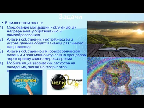 Задачи В личностном плане: Следование мотивации к обучению и к