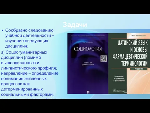 Задачи Сообразно следованию учебной деятельности – изучение следующих дисциплин: 3)