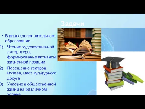 Задачи В плане дополнительного образования – Чтение художественной литературы, формирование