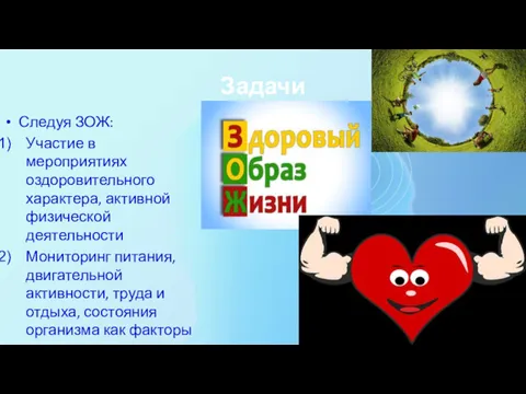 Задачи Следуя ЗОЖ: Участие в мероприятиях оздоровительного характера, активной физической