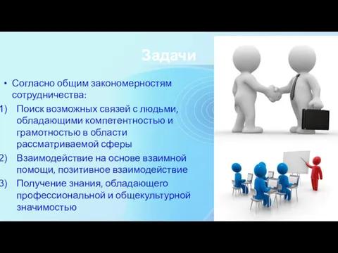Задачи Согласно общим закономерностям сотрудничества: Поиск возможных связей с людьми,