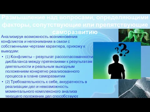 Анализируя возможность возникновения конфликтов и непонимания в связи с собственными