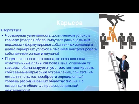 Карьера Недостатки: Чрезмерная увлечённость достижением успеха в карьере (которая сбалансируется