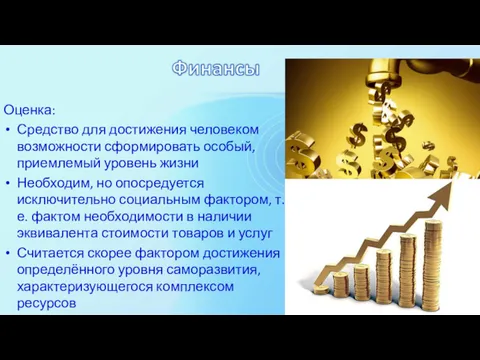 Оценка: Средство для достижения человеком возможности сформировать особый, приемлемый уровень