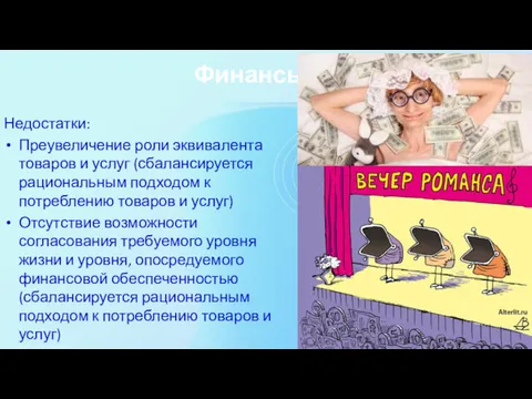 Финансы Недостатки: Преувеличение роли эквивалента товаров и услуг (сбалансируется рациональным