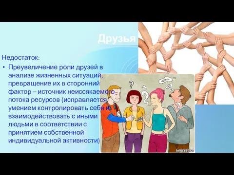 Друзья Недостаток: Преувеличение роли друзей в анализе жизненных ситуаций, превращение