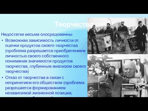 Творчество Недостатки весьма опосредованны: Возможная зависимость личности от оценки продуктов