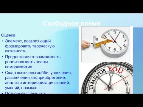 Свободное время Оценка: Элемент, позволяющий формировать творческую активность Предоставляет возможность