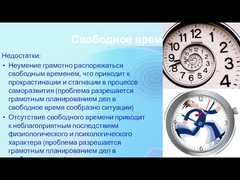 Свободное время Недостатки: Неумение грамотно распоряжаться свободным временем, что приводит