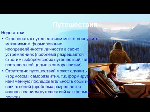 Путешествия Недостатки: Склонность к путешествиям может послужить механизмом формирование неопределённости