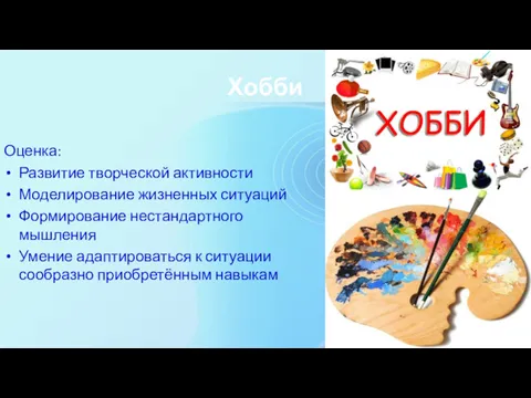 Хобби Оценка: Развитие творческой активности Моделирование жизненных ситуаций Формирование нестандартного